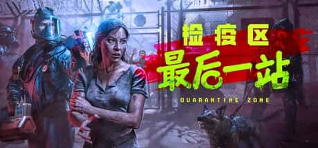 检疫区 最后一站 Quarantine Zone The Last Check 情人节 全DLC豪华中文版插画